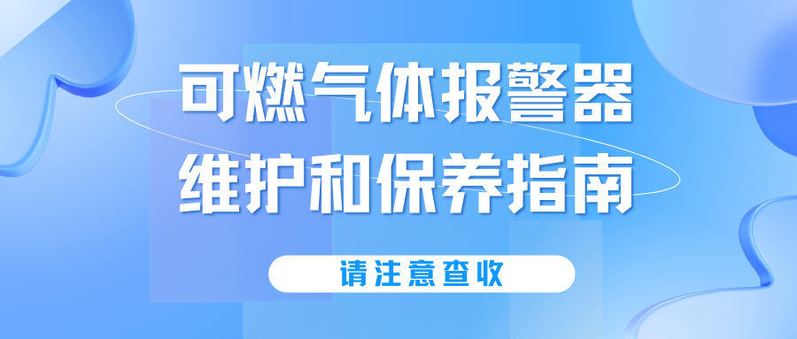 可燃氣體報警器維護和保養指南