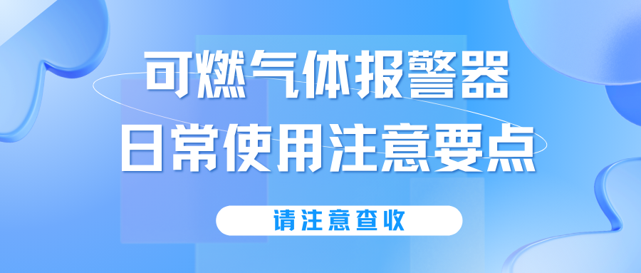 可燃氣體報警器日常使用注意要點(diǎn)