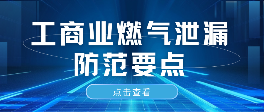 工商業(yè)燃氣泄漏防范要點(diǎn)